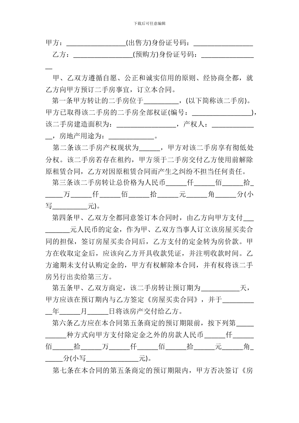 二手房房屋买卖预付款合同范文_第2页