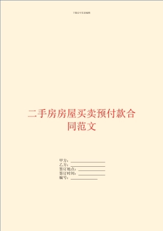 二手房房屋买卖预付款合同范文