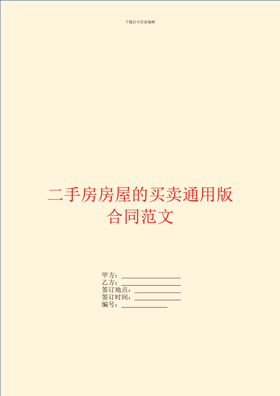 二手房房屋的买卖通用版合同范文_第1页