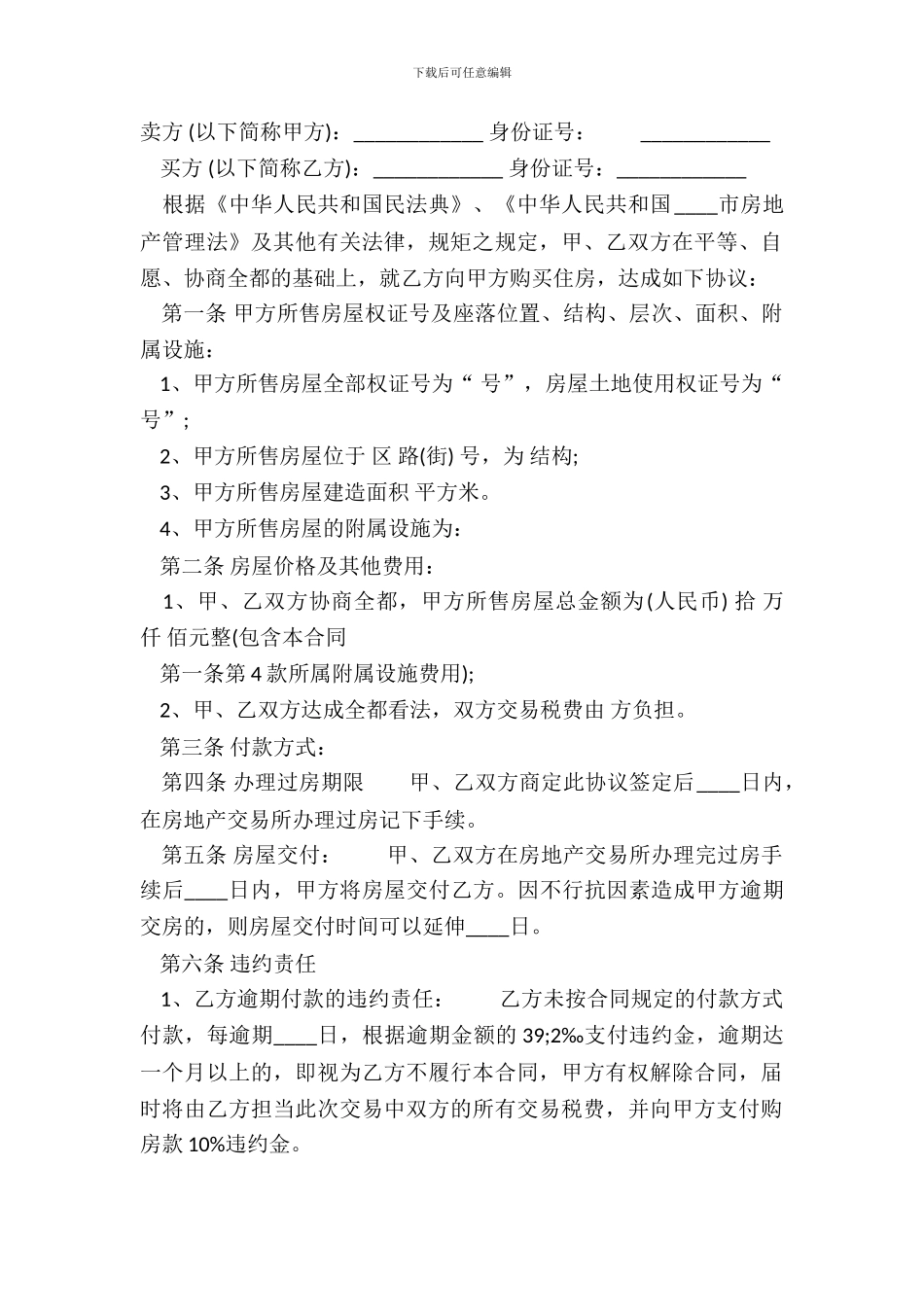 二手房房屋的买卖通用版合同范文_第2页