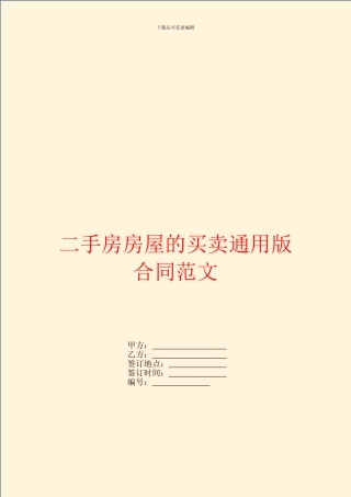 二手房房屋的买卖通用版合同范文