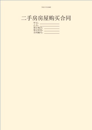 二手房房屋购买合同