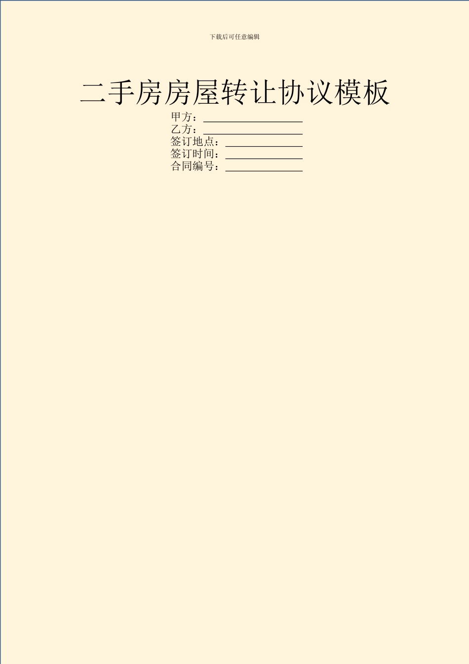 二手房房屋转让协议模板_第1页