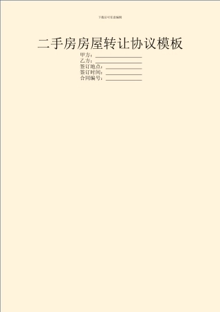 二手房房屋转让协议模板