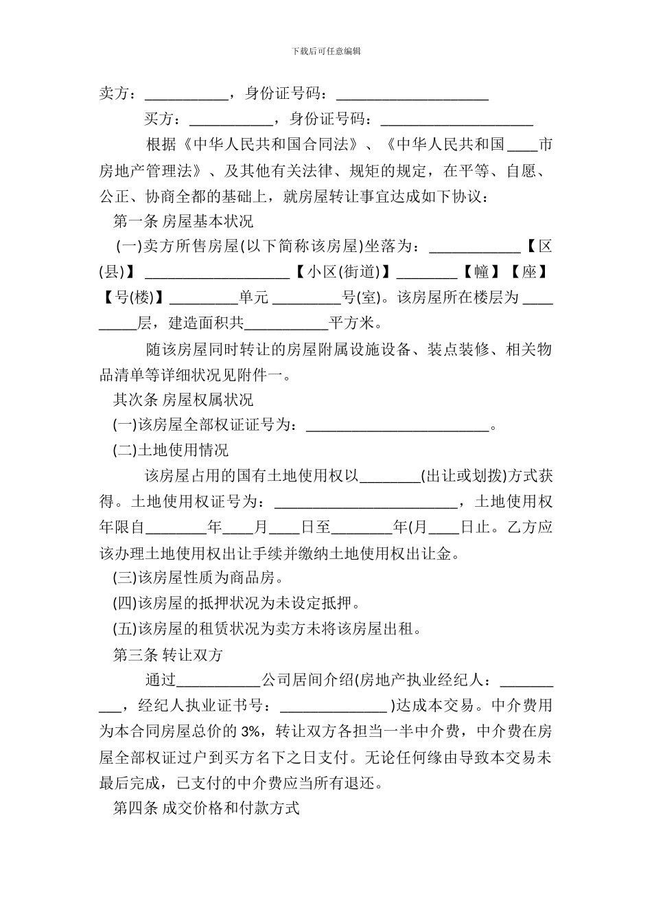 二手房房屋转让合同标准范本_第2页