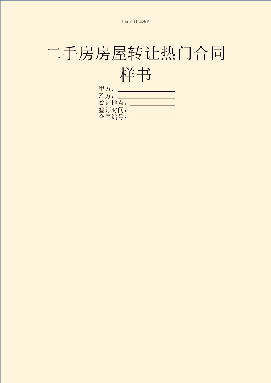 二手房房屋转让热门合同样书_第1页