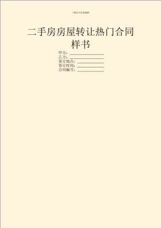 二手房房屋转让热门合同样书