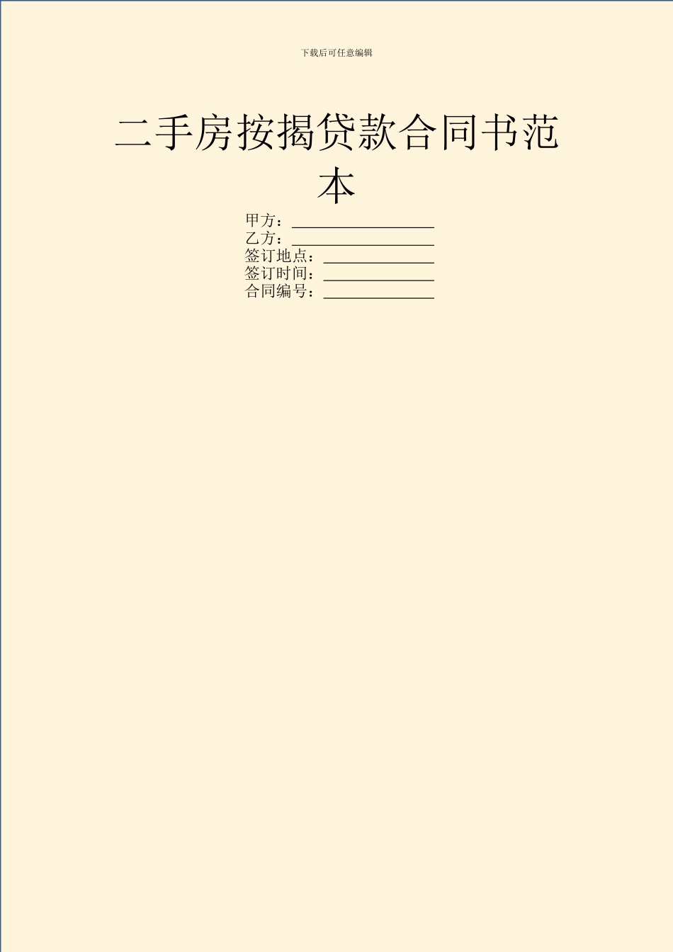 二手房按揭贷款合同书范本_第1页