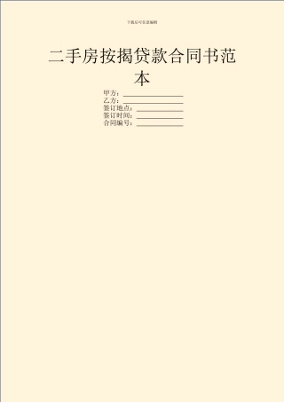 二手房按揭贷款合同书范本