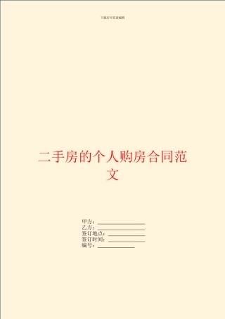 二手房的个人购房合同范文