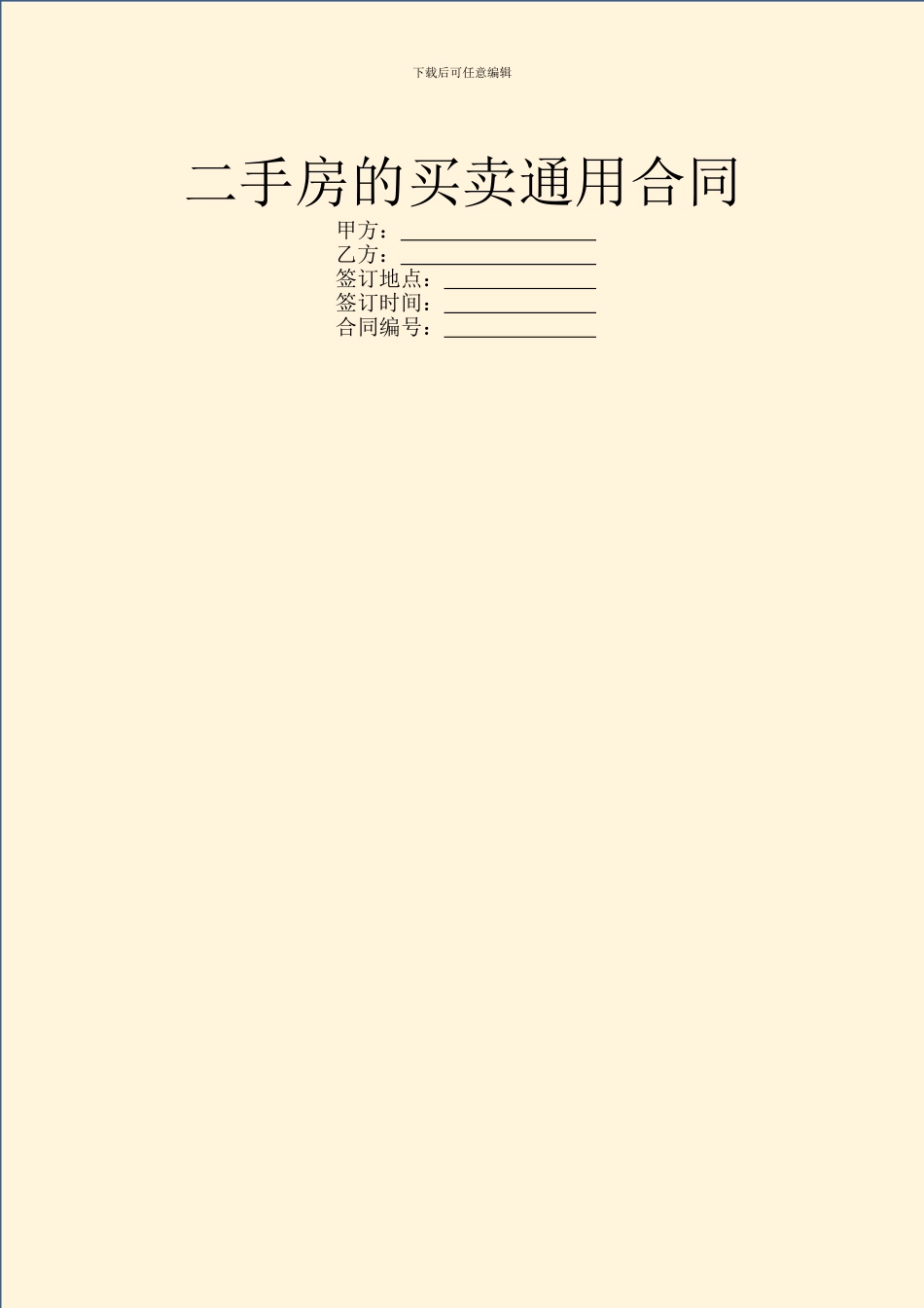 二手房的买卖通用合同_第1页