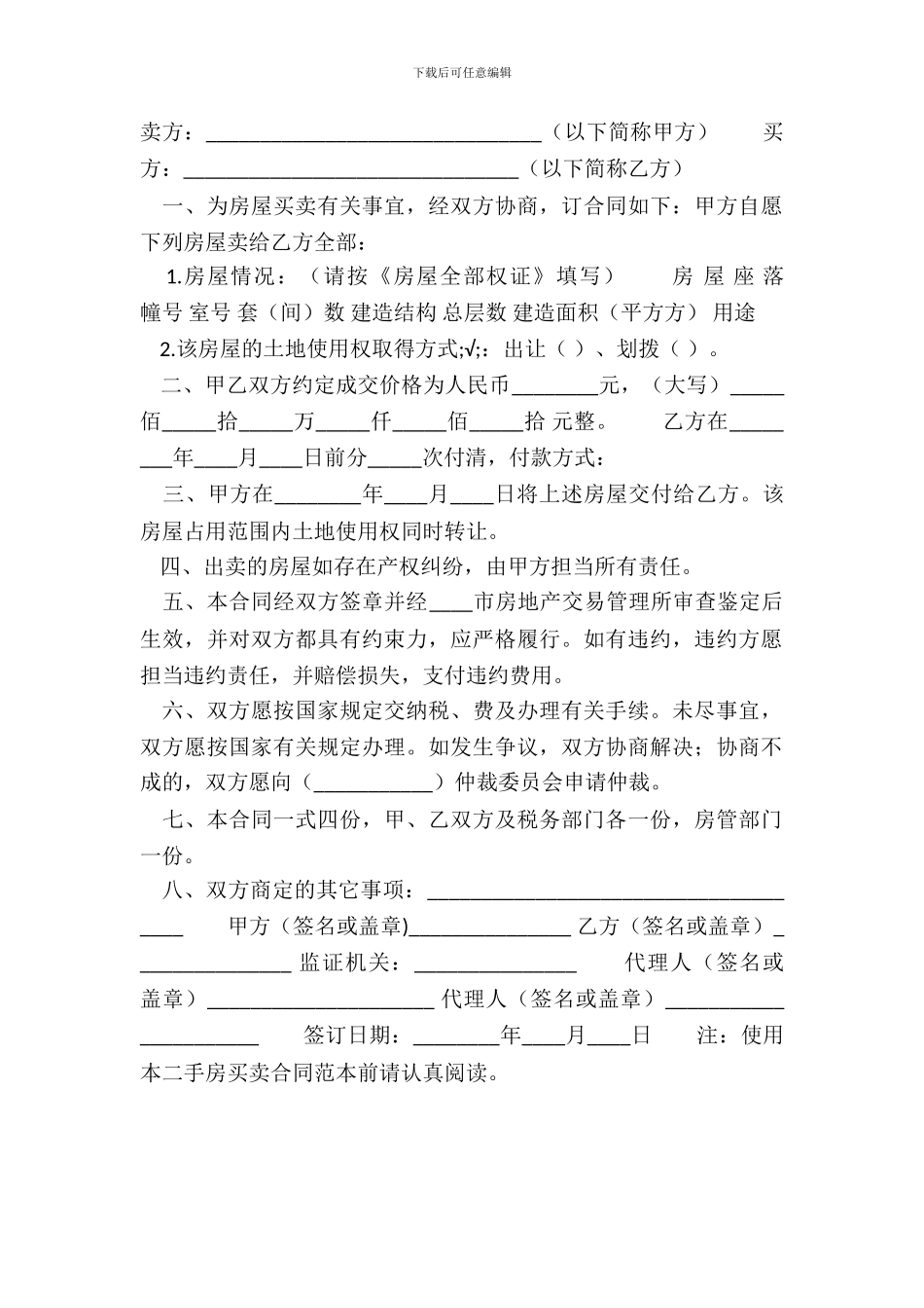 二手房的买卖通用合同_第2页