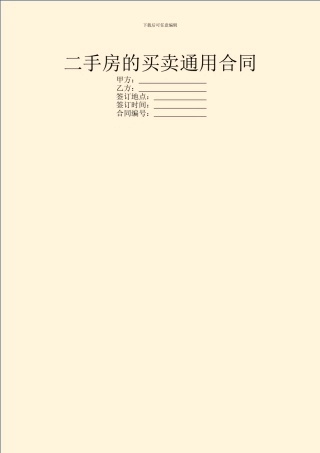 二手房的买卖通用合同