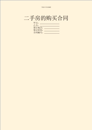 二手房的购买合同