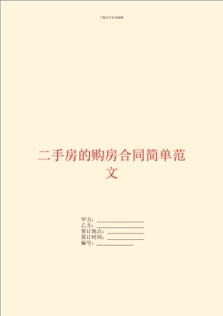 二手房的购房合同简单范文