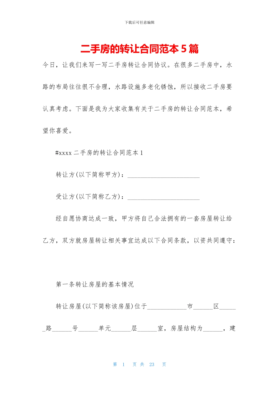 二手房的转让合同范本5篇_第1页