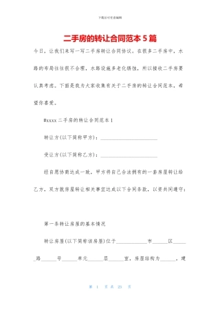 二手房的转让合同范本5篇