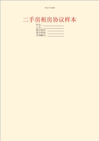 二手房租房协议样本