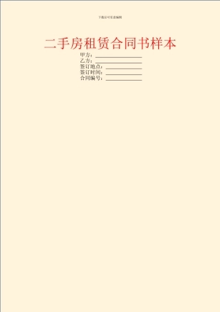 二手房租赁合同书样本