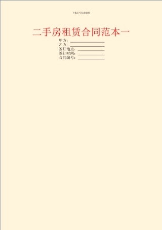 二手房租赁合同范本一