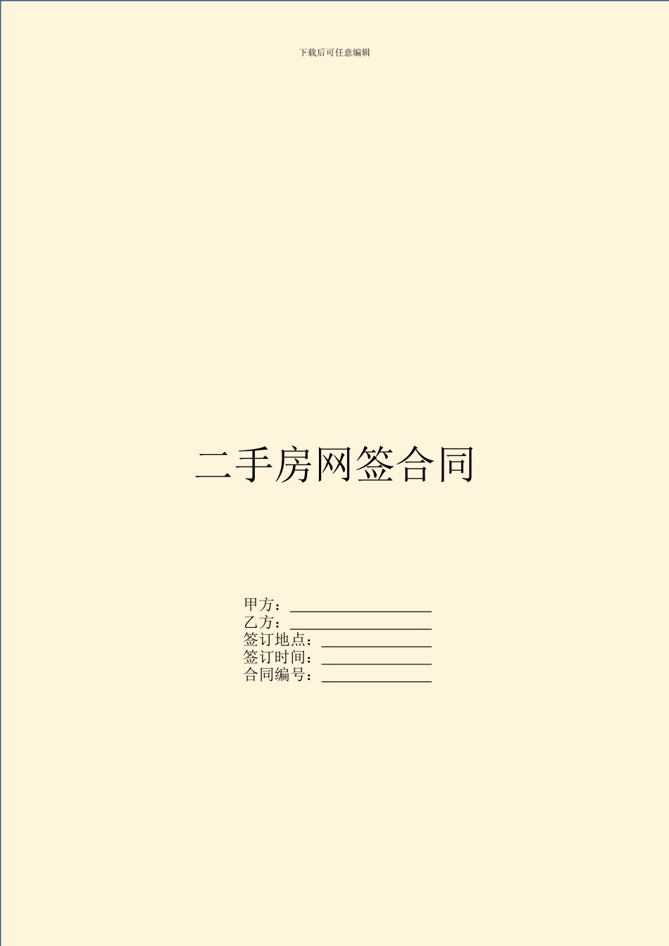 二手房网签合同_第1页