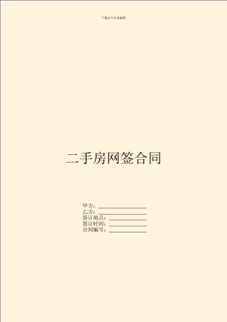 二手房网签合同