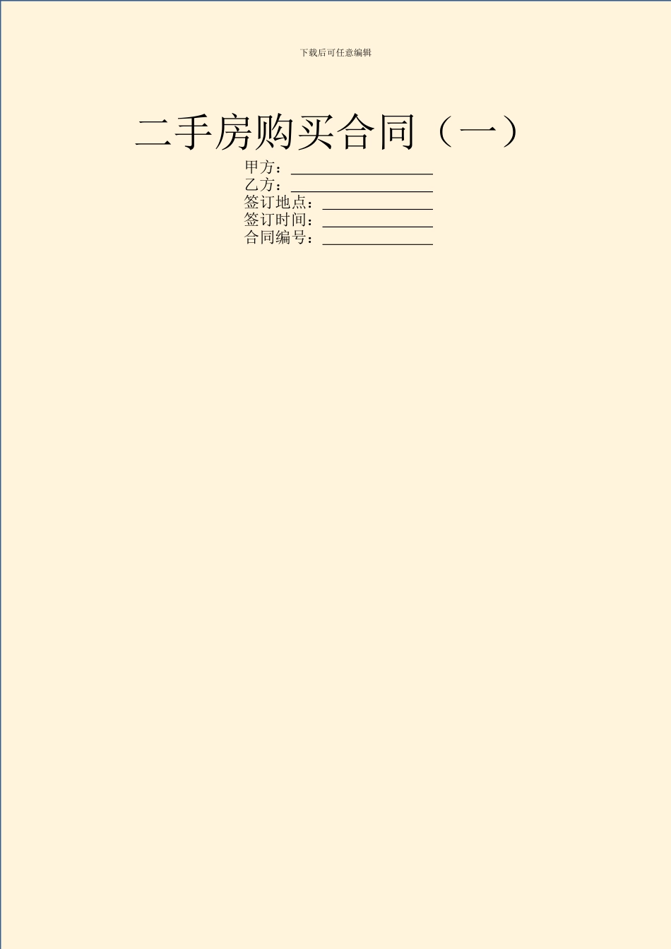 二手房购买合同(一)_第1页