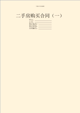 二手房购买合同(一)