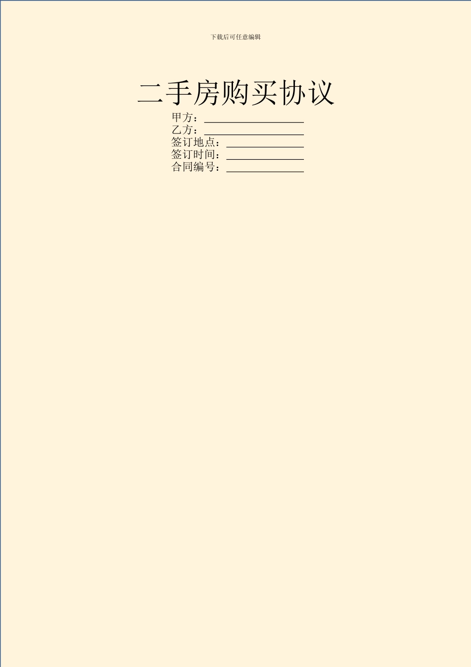 二手房购买协议_第1页