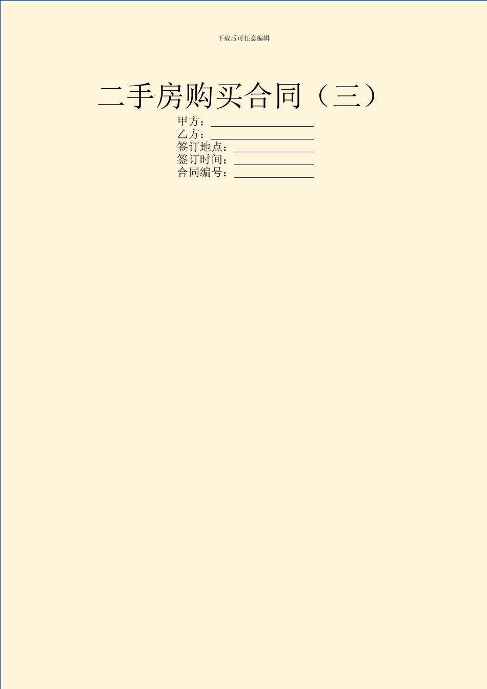 二手房购买合同(三)_第1页