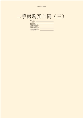 二手房购买合同(三)