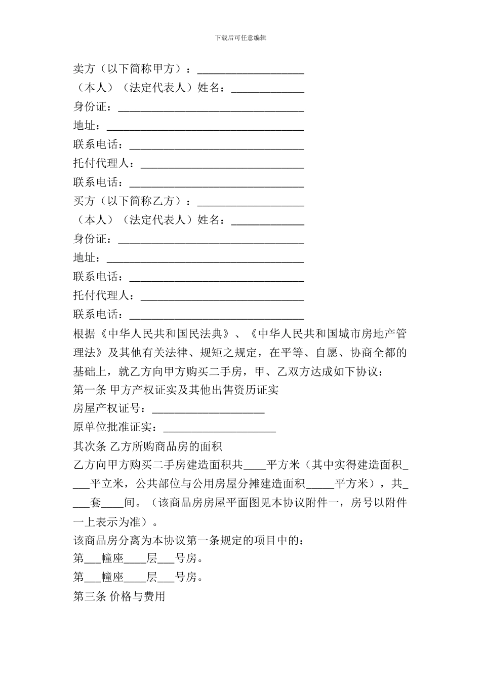 二手房购买协议范本_第2页