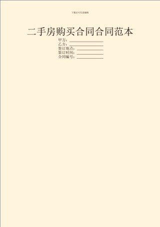 二手房购买合同合同范本