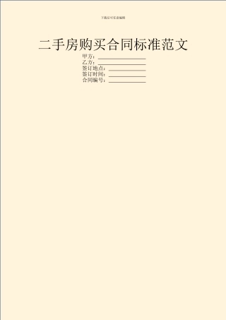 二手房购买合同标准范文