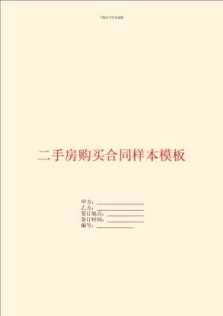 二手房购买合同样本模板