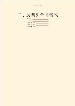 二手房购买合同格式