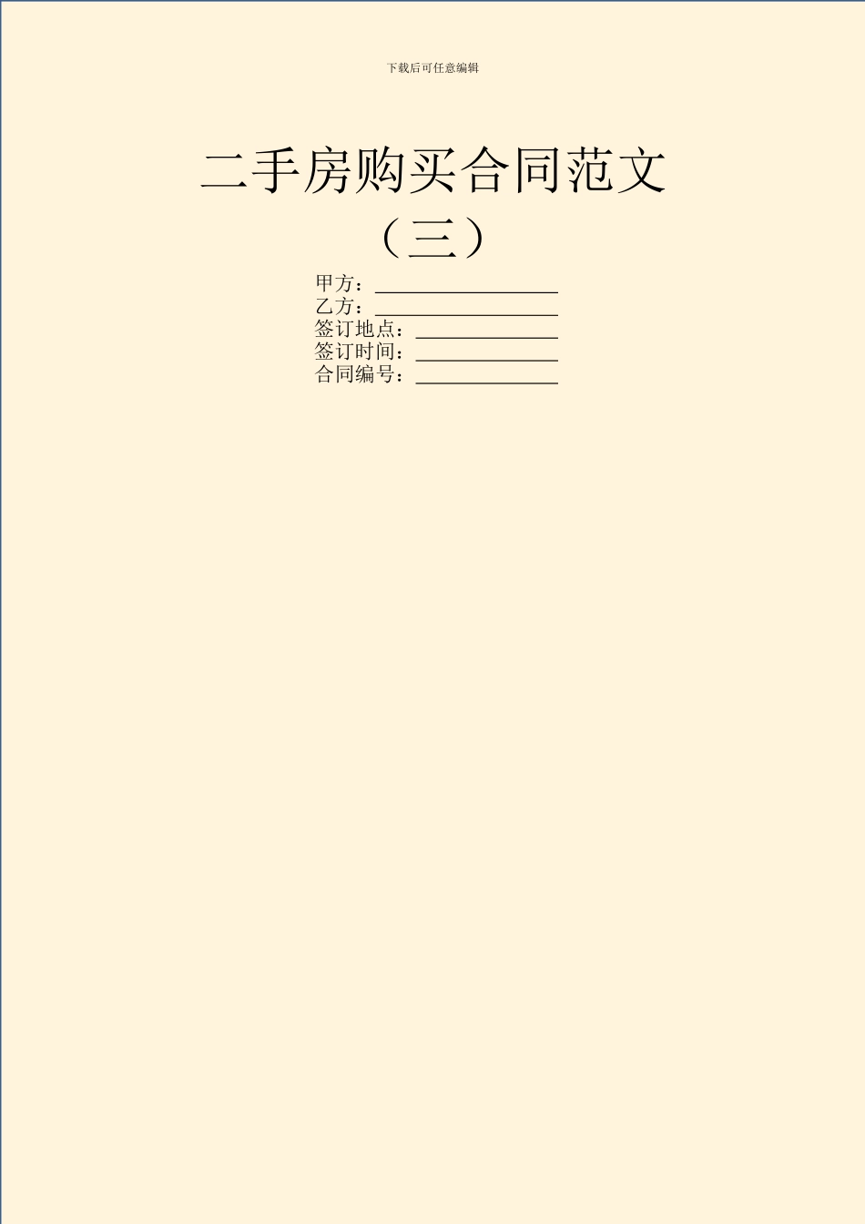 二手房购买合同范文(三)_第1页