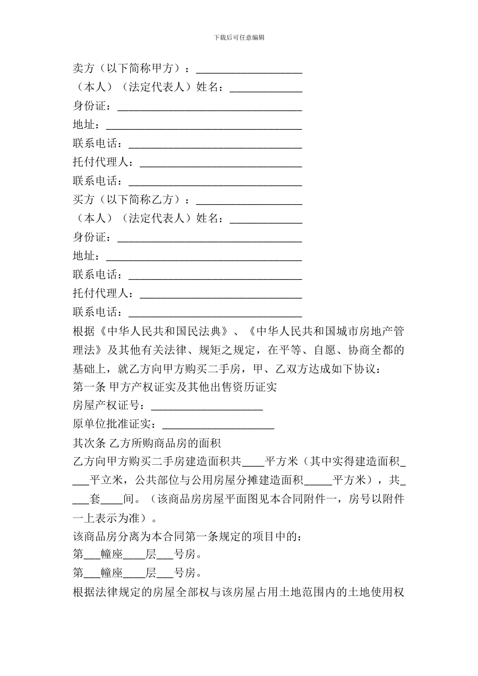 二手房购买合同范文(三)_第2页