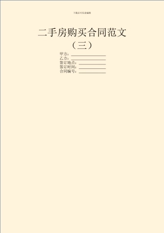 二手房购买合同范文(三)