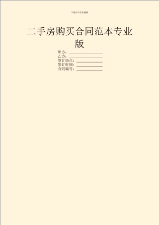 二手房购买合同范本专业版