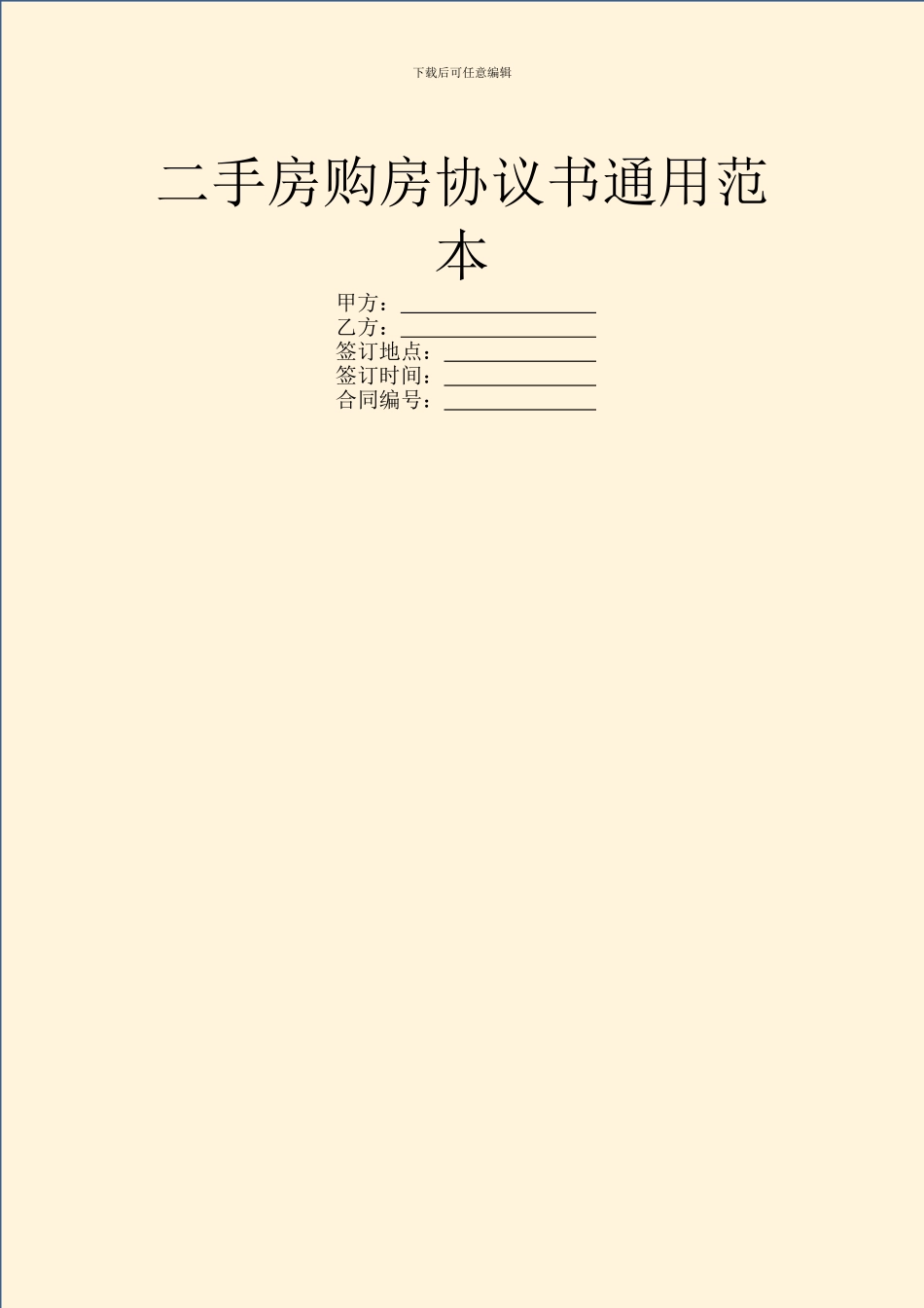 二手房购房协议书通用范本_第1页