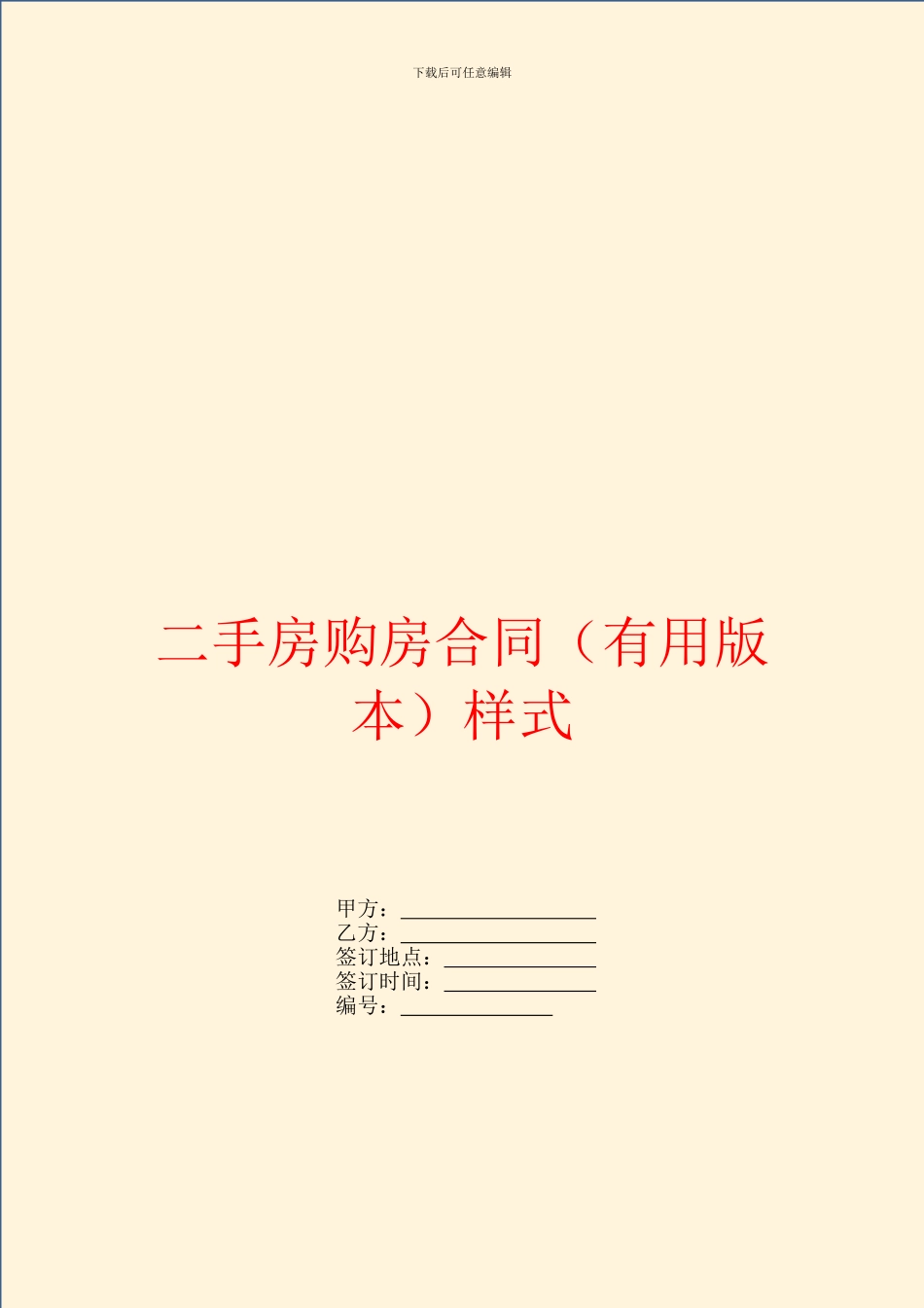 二手房购房合同(实用版本)样式_第1页