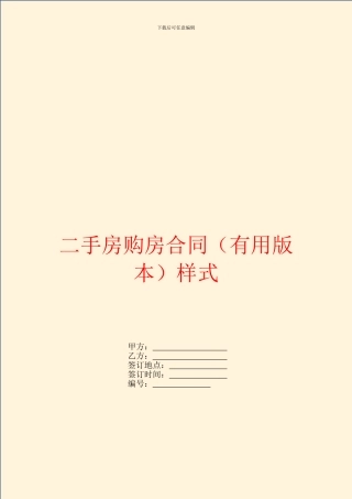 二手房购房合同(实用版本)样式