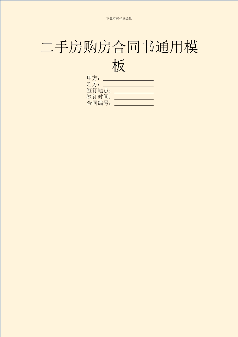 二手房购房合同书通用模板_第1页