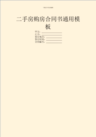 二手房购房合同书通用模板