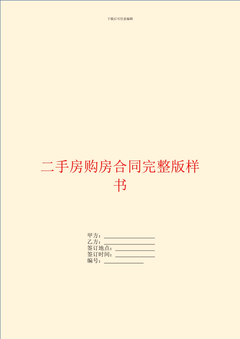 二手房购房合同完整版样书_第1页