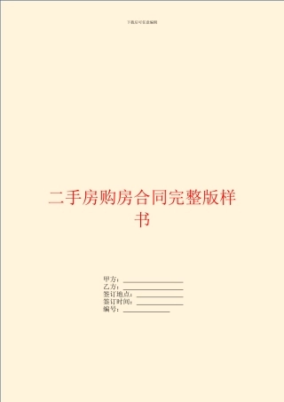 二手房购房合同完整版样书