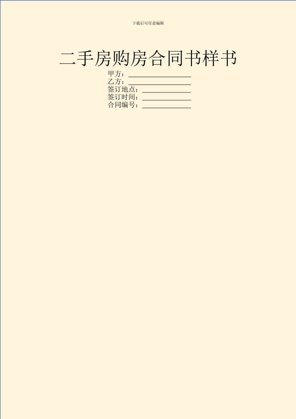 二手房购房合同书样书_第1页