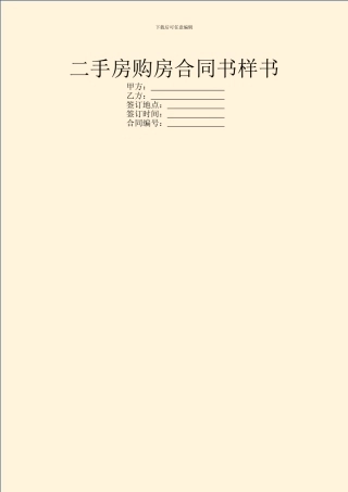 二手房购房合同书样书