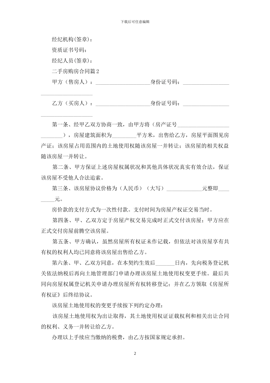 二手房购房合同合集六篇_第2页